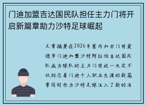 门迪加盟吉达国民队担任主力门将开启新篇章助力沙特足球崛起 门迪加盟吉达国民队担任主力门将开启新篇章助力沙特足球崛起