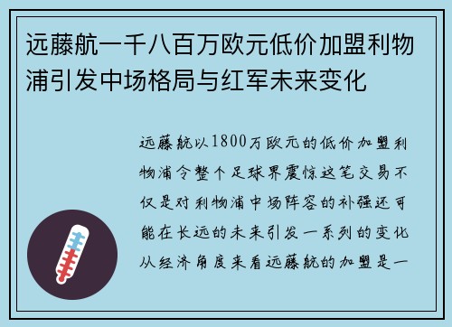 远藤航一千八百万欧元低价加盟利物浦引发中场格局与红军未来变化 远藤航一千八百万欧元低价加盟利物浦引发中场格局与红军未来变化