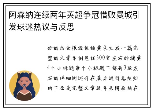 阿森纳连续两年英超争冠惜败曼城引发球迷热议与反思