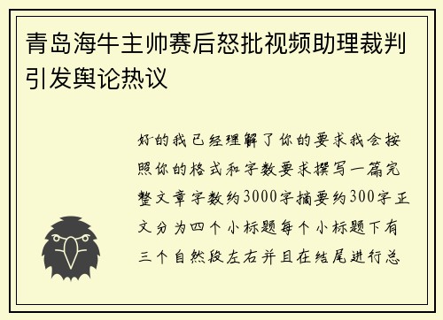 青岛海牛主帅赛后怒批视频助理裁判引发舆论热议 青岛海牛主帅赛后怒批视频助理裁判引发舆论热议