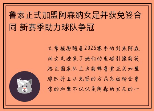 鲁索正式加盟阿森纳女足并获免签合同 新赛季助力球队争冠 鲁索正式加盟阿森纳女足并获免签合同 新赛季助力球队争冠