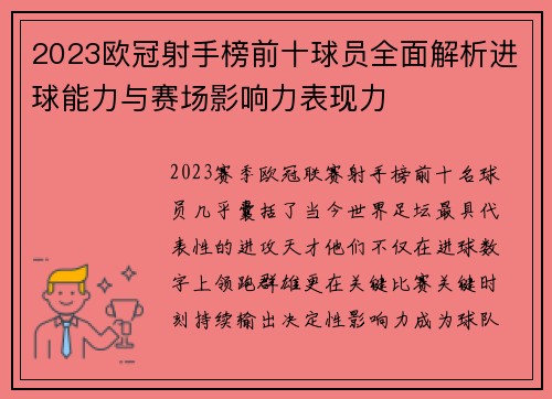2023欧冠射手榜前十球员全面解析进球能力与赛场影响力表现力 2023欧冠射手榜前十球员全面解析进球能力与赛场影响力表现力