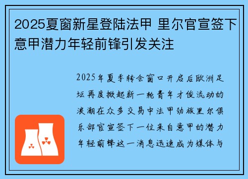 2025夏窗新星登陆法甲 里尔官宣签下意甲潜力年轻前锋引发关注 2025夏窗新星登陆法甲 里尔官宣签下意甲潜力年轻前锋引发关注