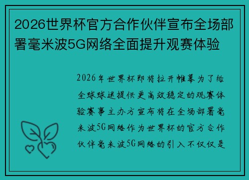 2026世界杯官方合作伙伴宣布全场部署毫米波5G网络全面提升观赛体验 2026世界杯官方合作伙伴宣布全场部署毫米波5G网络全面提升观赛体验
