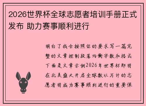 2026世界杯全球志愿者培训手册正式发布 助力赛事顺利进行 2026世界杯全球志愿者培训手册正式发布 助力赛事顺利进行