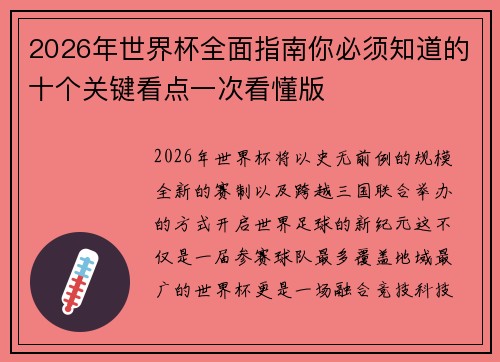 2026年世界杯全面指南你必须知道的十个关键看点一次看懂版 2026年世界杯全面指南你必须知道的十个关键看点一次看懂版