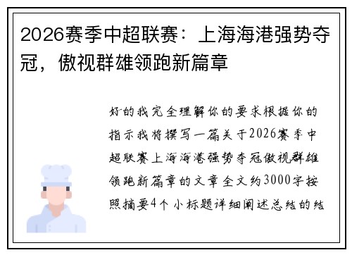 2026赛季中超联赛：上海海港强势夺冠，傲视群雄领跑新篇章