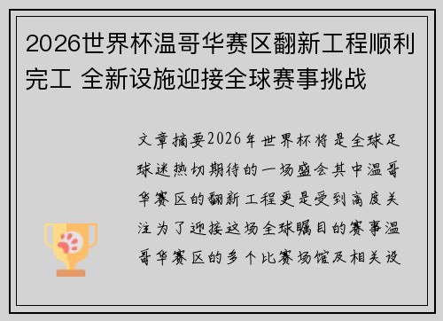 2026世界杯温哥华赛区翻新工程顺利完工 全新设施迎接全球赛事挑战 2026世界杯温哥华赛区翻新工程顺利完工 全新设施迎接全球赛事挑战