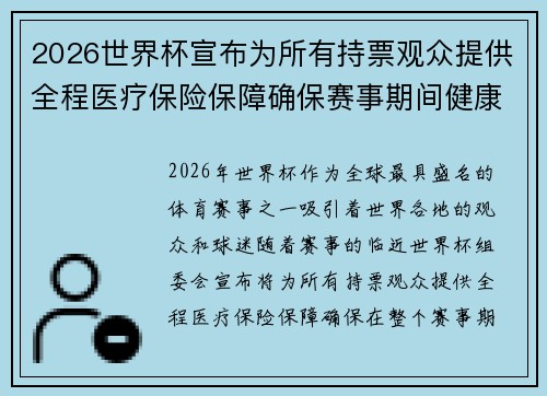 2026世界杯宣布为所有持票观众提供全程医疗保险保障确保赛事期间健康无忧 2026世界杯宣布为所有持票观众提供全程医疗保险保障确保赛事期间健康无忧