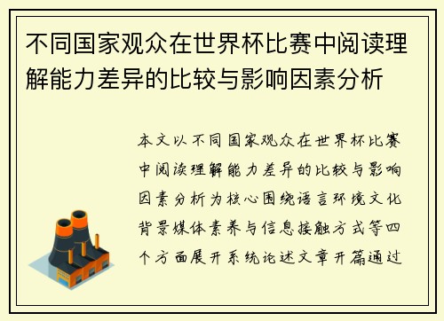 不同国家观众在世界杯比赛中阅读理解能力差异的比较与影响因素分析 不同国家观众在世界杯比赛中阅读理解能力差异的比较与影响因素分析