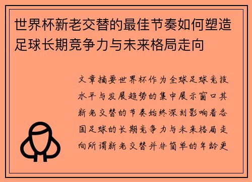 世界杯新老交替的最佳节奏如何塑造足球长期竞争力与未来格局走向