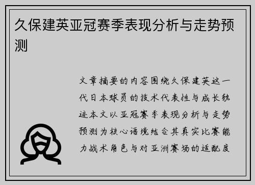久保建英亚冠赛季表现分析与走势预测 久保建英亚冠赛季表现分析与走势预测