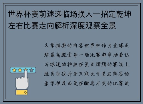 世界杯赛前速递临场换人一招定乾坤左右比赛走向解析深度观察全景