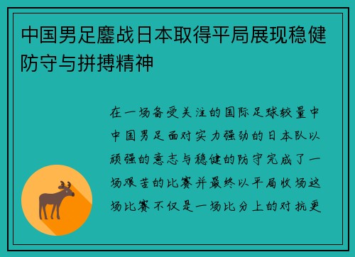 中国男足鏖战日本取得平局展现稳健防守与拼搏精神 中国男足鏖战日本取得平局展现稳健防守与拼搏精神