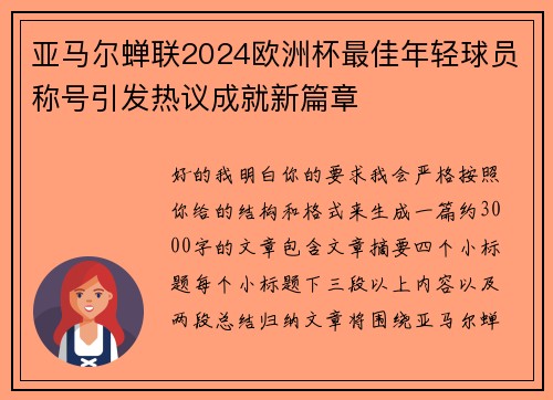 亚马尔蝉联2024欧洲杯最佳年轻球员称号引发热议成就新篇章 亚马尔蝉联2024欧洲杯最佳年轻球员称号引发热议成就新篇章