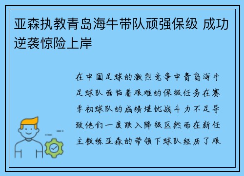 亚森执教青岛海牛带队顽强保级 成功逆袭惊险上岸 亚森执教青岛海牛带队顽强保级 成功逆袭惊险上岸