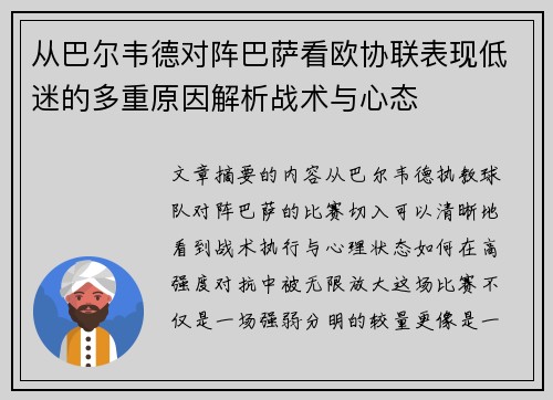 从巴尔韦德对阵巴萨看欧协联表现低迷的多重原因解析战术与心态 从巴尔韦德对阵巴萨看欧协联表现低迷的多重原因解析战术与心态
