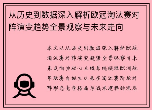 从历史到数据深入解析欧冠淘汰赛对阵演变趋势全景观察与未来走向 从历史到数据深入解析欧冠淘汰赛对阵演变趋势全景观察与未来走向