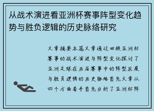 从战术演进看亚洲杯赛事阵型变化趋势与胜负逻辑的历史脉络研究