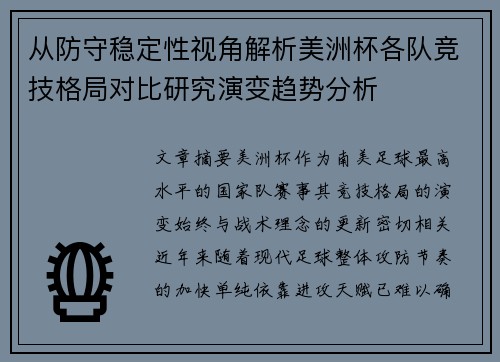 从防守稳定性视角解析美洲杯各队竞技格局对比研究演变趋势分析 从防守稳定性视角解析美洲杯各队竞技格局对比研究演变趋势分析