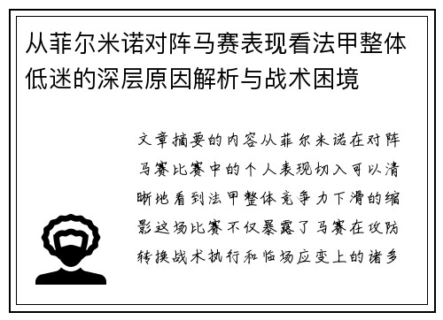 从菲尔米诺对阵马赛表现看法甲整体低迷的深层原因解析与战术困境 从菲尔米诺对阵马赛表现看法甲整体低迷的深层原因解析与战术困境