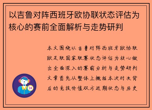 以吉鲁对阵西班牙欧协联状态评估为核心的赛前全面解析与走势研判 以吉鲁对阵西班牙欧协联状态评估为核心的赛前全面解析与走势研判