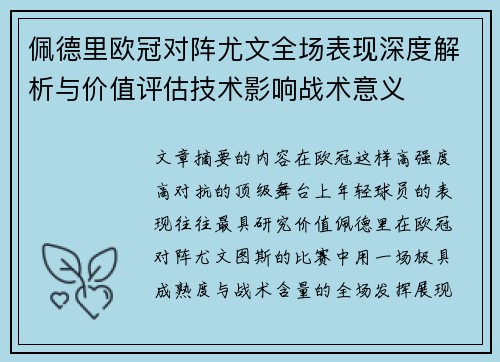 佩德里欧冠对阵尤文全场表现深度解析与价值评估技术影响战术意义