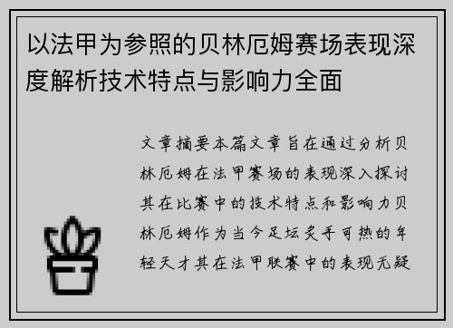 以法甲为参照的贝林厄姆赛场表现深度解析技术特点与影响力全面 以法甲为参照的贝林厄姆赛场表现深度解析技术特点与影响力全面