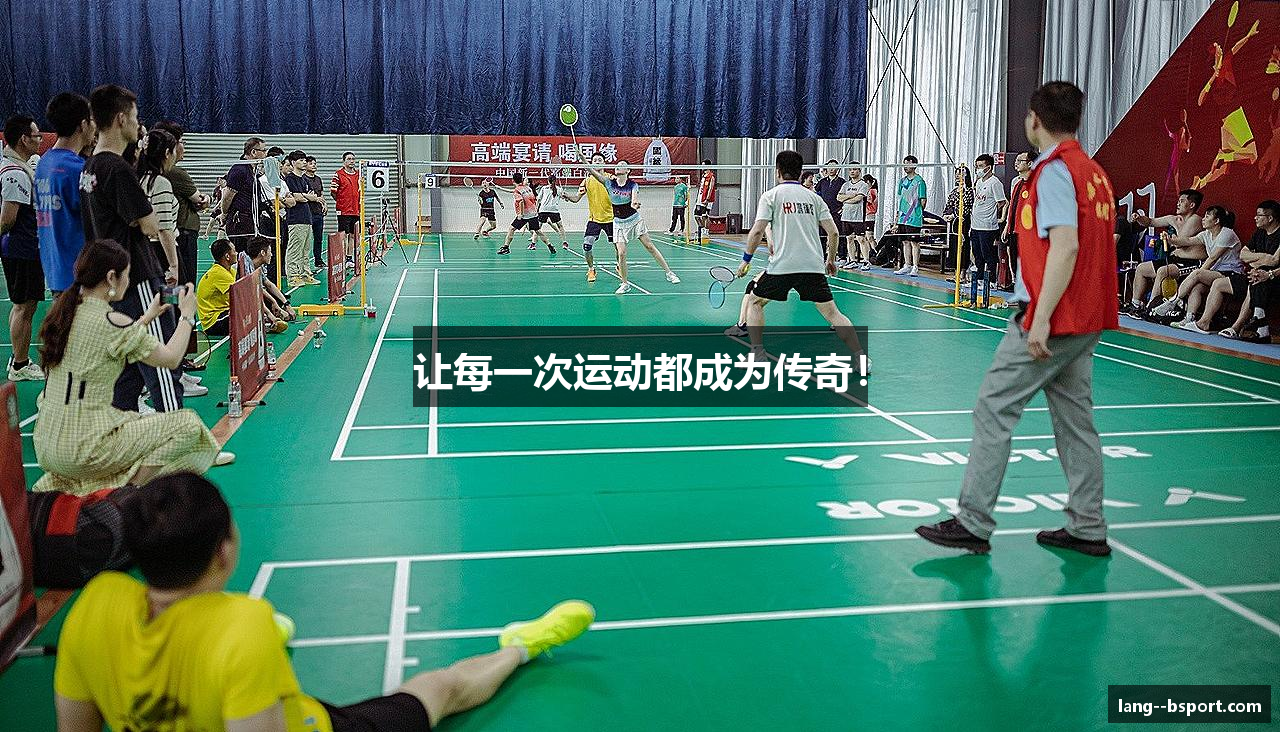 让每一次运动都成为传奇！