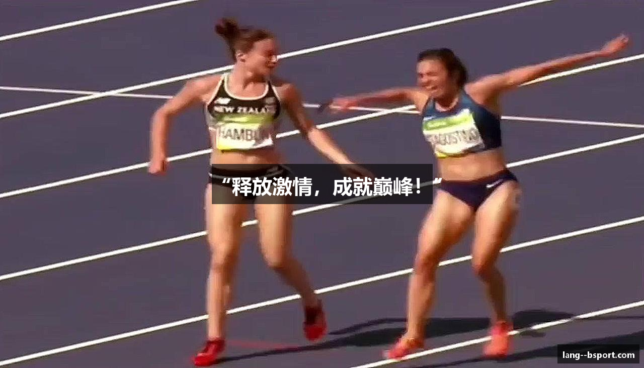 “释放激情，成就巅峰！”