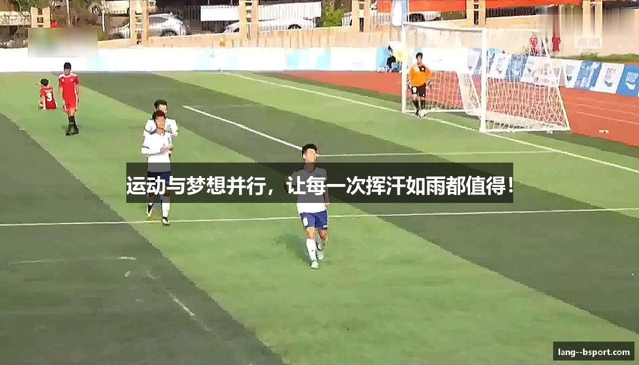 运动与梦想并行，让每一次挥汗如雨都值得！